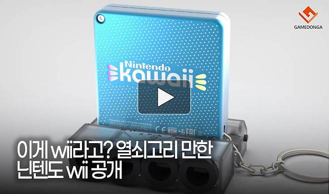 이게 wii라고? 열쇠고리 만한 닌텐도 wii 공개