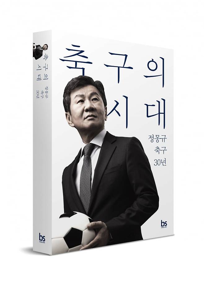정몽규 회장의 30년 축구경영을 회고하는 '축구의 시대' 표지. HDC현대산업개발 제공