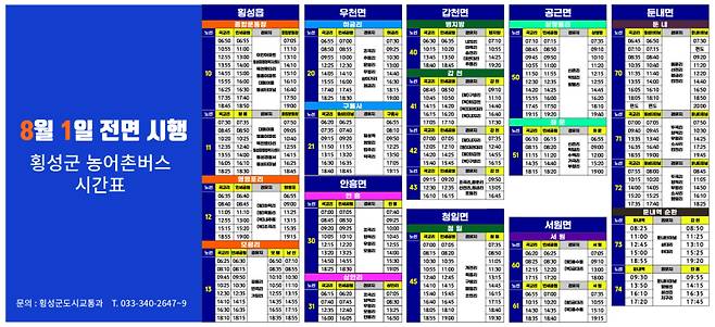 횡성군 농어촌버스 시간표.(횡성군 제공)