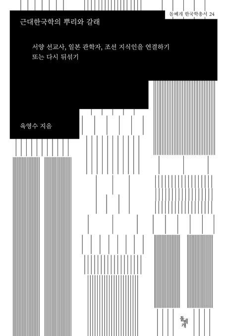 [서울=뉴시스] 근대한국학의 뿌리와 갈래 (사진=돌베개 제공) 2024.07.31. photo@newsis.com *재판매 및 DB 금지