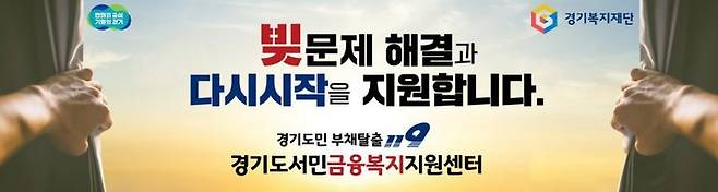 경기도서민금융복지지원센터(사진=경기복지재단 제공) *재판매 및 DB 금지