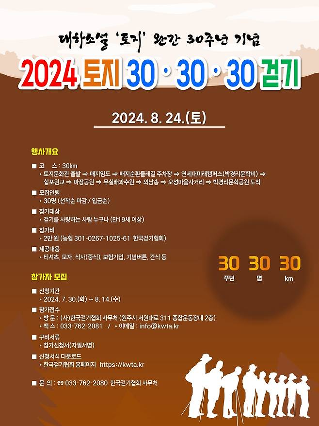 2024 토지 30·30·30 걷기 행사 포스터 [원주시 제공. 재판매 및 DB 금지]