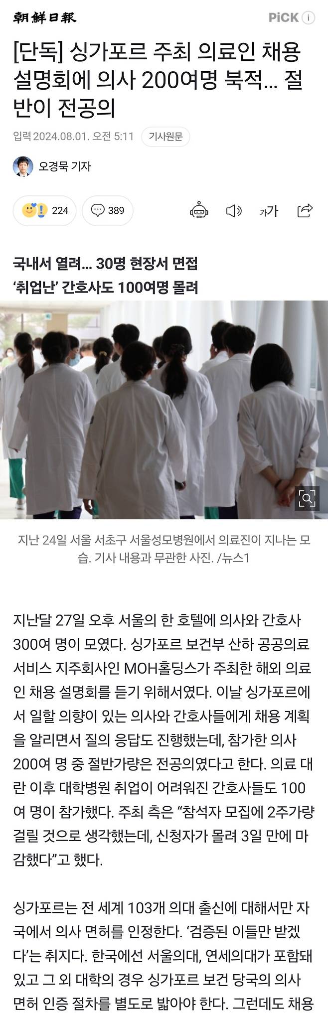 싱가포르 주최 의료인 채용설명회에 의사 200여명 북적… 절반이 전공의