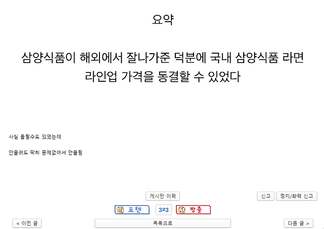 image.png 포도저격)\'국내 불닭볶음면 가격이 계속 동결된 이유\'는 포도.JPEG