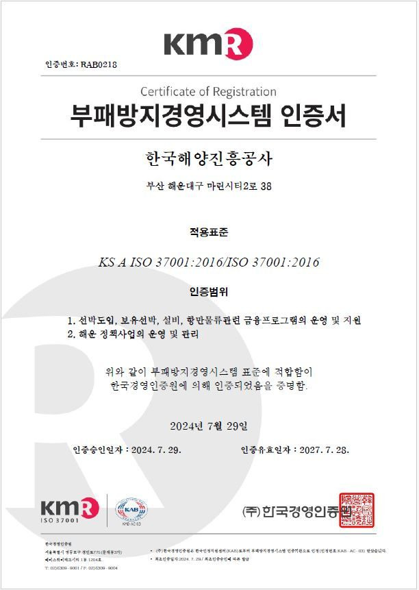 [부산=뉴시스] 한국해양진흥공사가 취득한 한국경영인증원(KMR)의 부패방지경영시스템(ISO 37001) 인증서 (그림=한국해양진흥공사 제공) 2024.08.01. photo@newsis.com *재판매 및 DB 금지