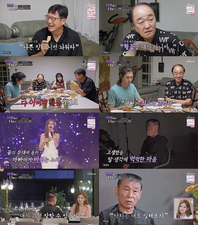 [서울=뉴시스] TV조선 예능물 '아빠하고 나하고'가 지난달 31일 방송됐다. (사진=TV조선 '아빠하고 나하고' 제공) 2024.08.01. photo@newsis.com  *재판매 및 DB 금지