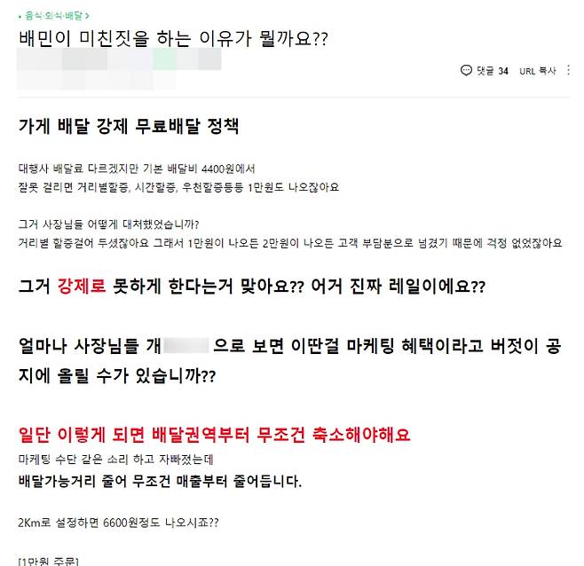 배민이 "(가게배달) 사장님이 설정한 배달팁은 배달팁 할인의 방식으로 사장님이 부담하게 된다"고 공지하면서 온라인 커뮤니티 등에는 항의글이 잇따르고 있다. '아프니까 사장이다' 캡처