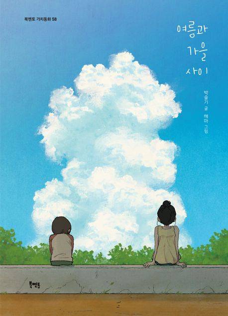 「여름과 가을 사이」 박슬기 글, 해마 그림, 2024년. ⓒ북멘토