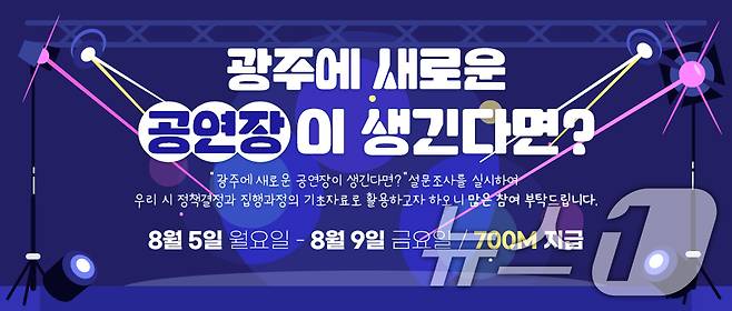 '광주광역시에 새로운 공연장이 생긴다면?' 웹 포스터.(광주광역시 제공) 2024.8.2/뉴스1