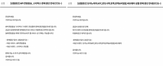 '기프티쇼 비즈' 공지사항 캡쳐.