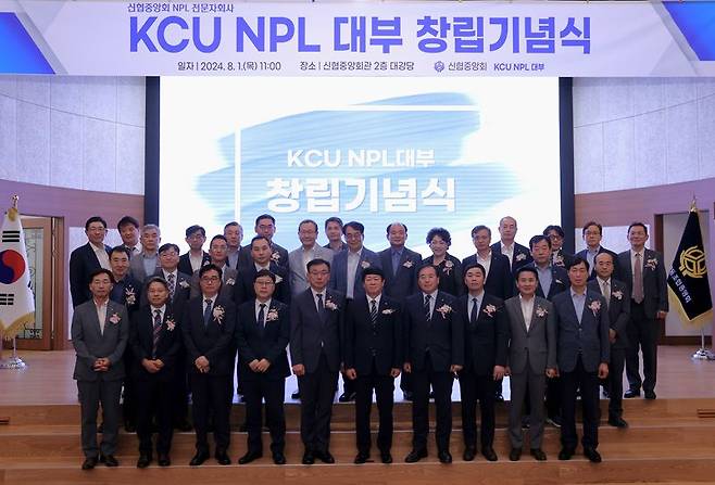 조용록 KCU NPL 대표이사와 김윤식 신협중앙회장(앞줄 오른쪽 다섯번째)과 참서자들이 지난 1일 ‘KCU NPL 대부’창립기념식에서 기념사진을 찍고 있다. 신협중앙회 제공