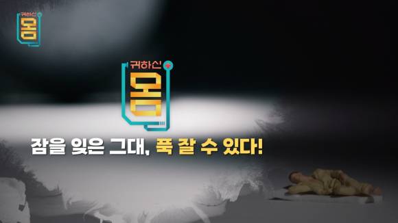 오는 3일 오후 9시 50분에 방송되는 EBS '귀하신 몸' '잠을 잊은 그대, 푹 잘 수 있다!' 편에서는 김 교수와 정 교수, 고영우 스포츠정신의학박사가 출연해 수면 무호흡증 예방을 위한 '상기도 근육 강화 운동' 및 '심신 이완 훈련법' 등 숙면의 법칙과 수면장애를 극복하는 종합 솔루션을 알아보는 시간을 가진다. [사진=EBS]