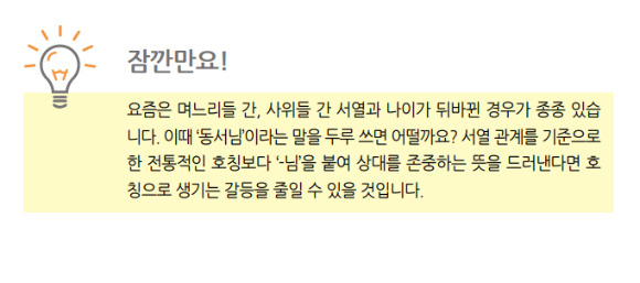 국립국어원이 지난 2020년 발간한 '우리, 뭐라고 부를까요?' 자료에서 손윗동서와 손아랫동서의 나이가 역전될 경우 서로 '동서님'이라고 부를 것을 권장하고 있다. [사진=국립국어원]