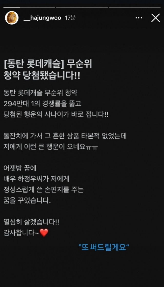 동탄 롯데캐슬 무순위 청약 당첨자 인증글 공유한 배우 하정우 / 사진=하정우 인스타그램 캡처