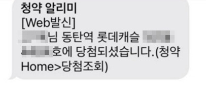 동탄 롯데캐슬 무순위 청약 당첨자 문자 / 사진=온라인커뮤니티 캡처