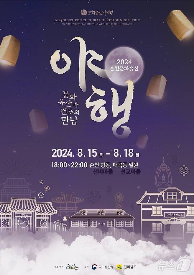 2024 순천 문화유산 야행 홍보 포스터.(순천시 제공)2024.8.2/뉴스1