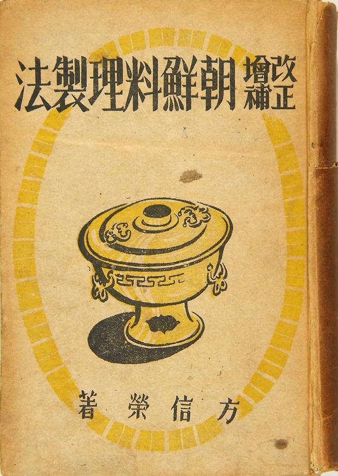 방신영이 펴낸 '조선요리제법' 1943년판. 한성도서에서 나왔다. 조선요리제법은 1917년 초판이 나온 이래 일제때만 12판까지 발행된 당대 베스트셀러였다. 2만4000부 넘게 팔렸을 것으로 보인다. 국립 한글도서관 소장