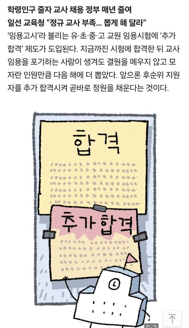 [단독] 교사 임용고시, 내년부터 ‘추가 합격’ 도입