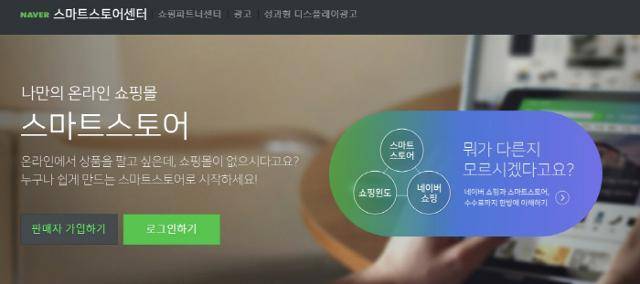 네이버 스마트스토어 소개 이미지. 네이버 제공
