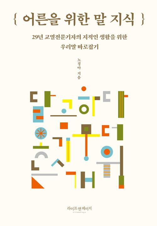 어른을 위한 말 지식∙노경아 지음∙라이프앤페이지 발행∙292쪽∙1만8,500원