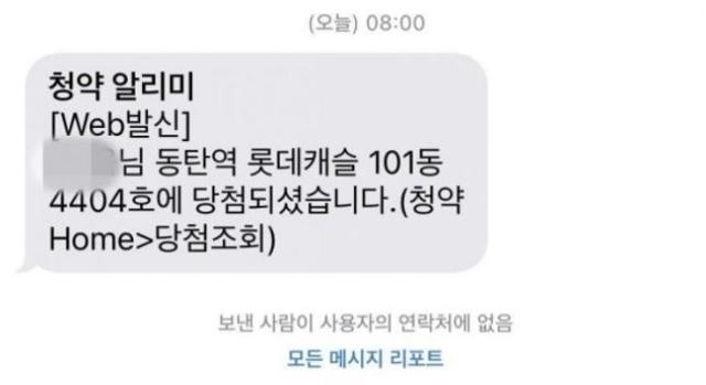 경기 화성시 '동탄역 롯데캐슬' 당첨자가 지난 2일 받은 것으로 추정되는 문자 메시지. 온라인 커뮤니티 캡처