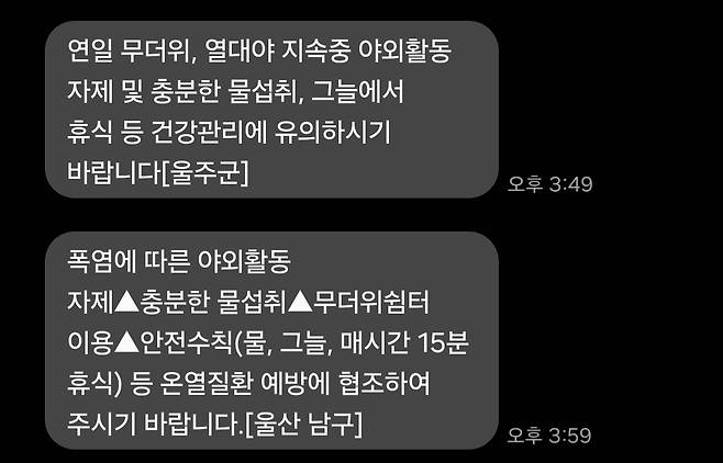 울산광역시 울주군과 울산 남구에서 발송한 안전 안내 문자.