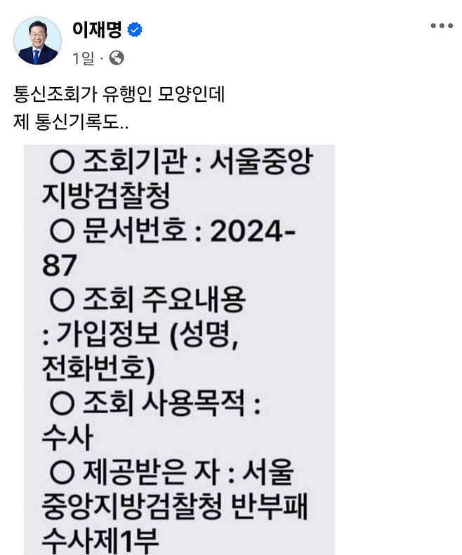 이재명 더불어민주당 당대표 후보는 지난 3일 자신의 사회관계망서비스(SNS)에 검찰의 통신이용자정보 제공 통보 문자메시지를 올렸다. 페이스북 갈무리