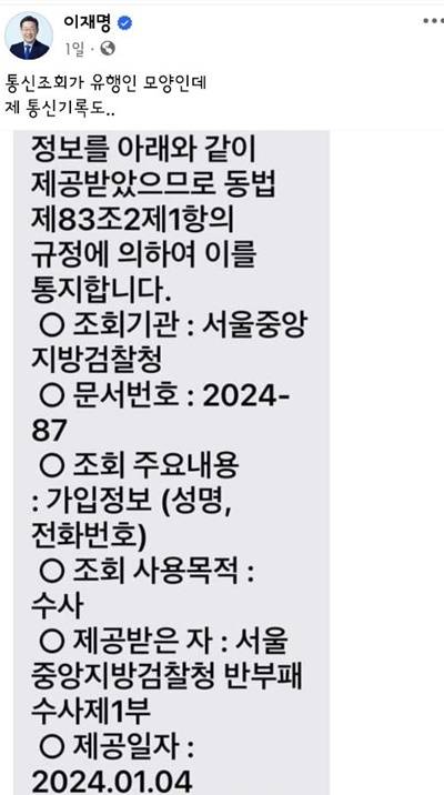▲이재명 전 민주당 대표가 자신도 통신조회를 당한 사실을 SNS에 공개했다.