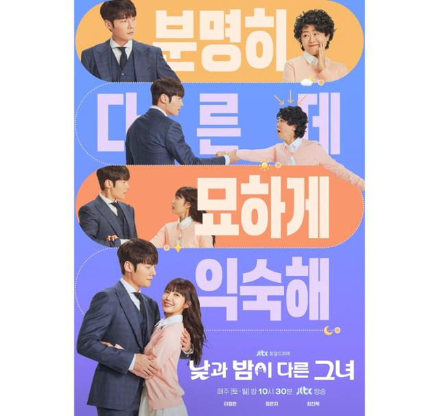 지난 4일 JTBC '낮과 밤이 다른 그녀'가 종영했다. JTBC 제공