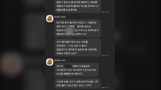 여성 BJ가 남성 2명으로부터 받은 협박 메시지. 사진 SBS 캡처