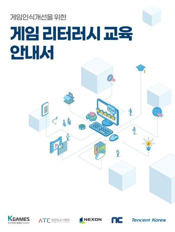 [서울=뉴시스] 한국게임산업협회가 게임을 올바르게 이해하고 게임 관련 다양한 역량을 개발할 수 있도록 돕는 '게임 인식 개선을 위한 게임 리터러시 교육 안내서'를 발간했다고 5일 밝혔다. (사진=한국게임산업협회) *재판매 및 DB 금지