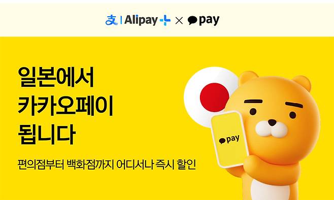 카카오페이의 일본 특화 프로모션. 카카오페이 제공