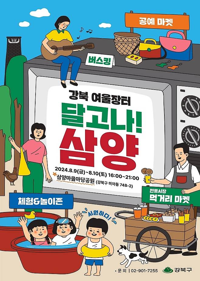 강북 여울장터 '달고나! 삼양' 포스터 [강북구 제공. 재판매 및 DB 금지]