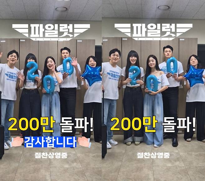 200만 관객 돌파를 축하하는 '파일럿'의 주역들 ⓒ롯데엔터테인먼트