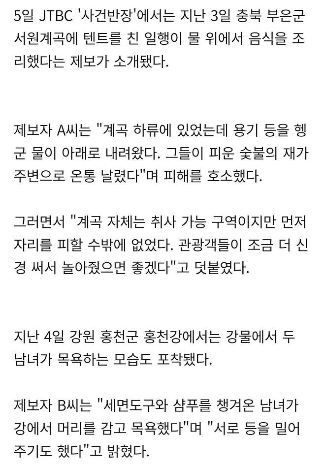 Screenshot_20240806_115340_Samsung Internet.jpg 계곡에서 설거지 목욕하는 민폐 피서객들