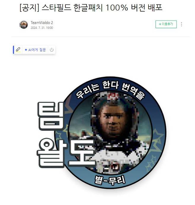 스타필드 한글패치를 내놓은 팀왈도