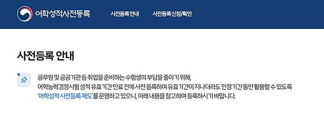 어학성적 사전등록 서비스 소개.(출처=통합채용포털 누리집)