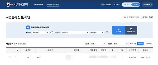 사전등록 시스템에 내 어학성적이 등록된 것을 확인할 수 있었다.