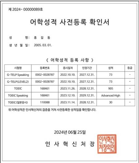 어학성적 사전등록 확인서 예시. (출처: 정부24 블로그)