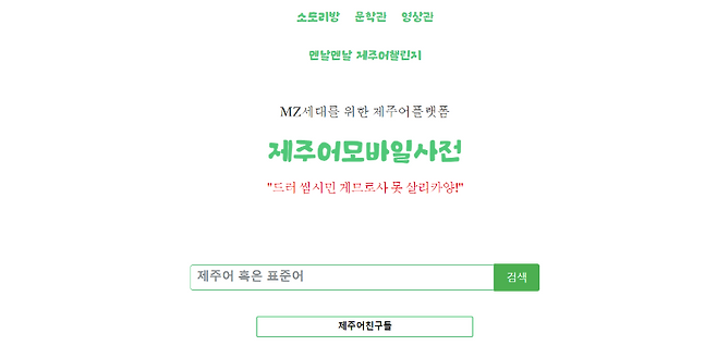 제주어모바일사전 홈페이지 갈무리 (사진, 제주어모바일사전)