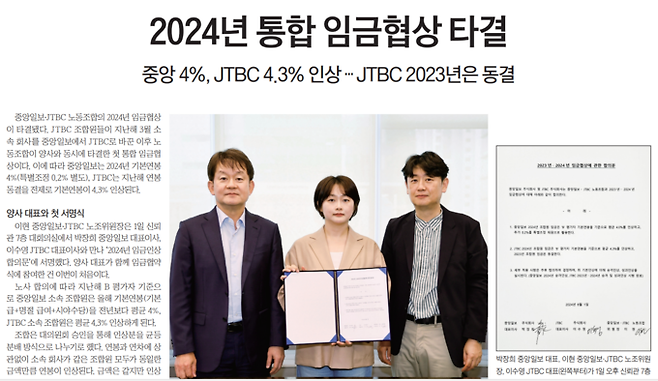 중앙일보·JTBC 노동조합이 지난 1일 노보를 통해 2024년도 임금협상 타결 소식을 전했다. 지난해 3월 중앙일보-JTBC 소속 분리 뒤 처음으로 열린 통합 임협 체결식엔 박장희 중앙일보 대표이사(왼쪽)와 이수영 JTBC 대표이사(오른쪽)가 함께 참석했다. 가운데는 이현 노조위원장. /중앙노보