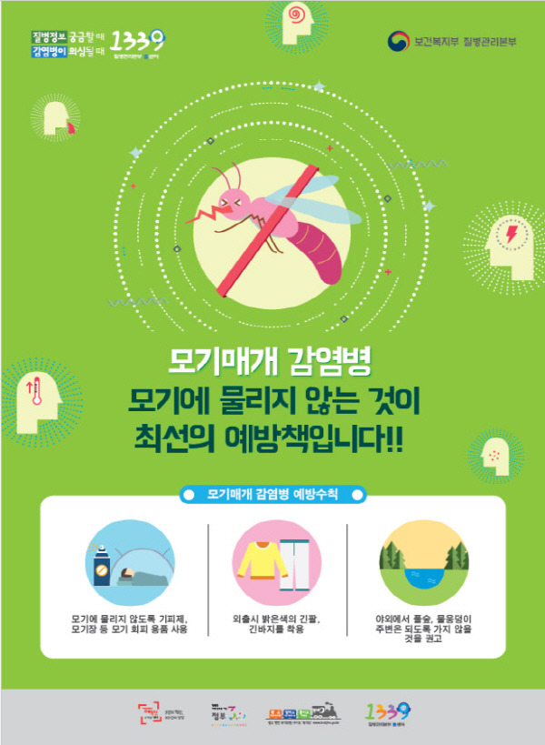 모기매개 감염병 예방수칙 홍보자료. 부산시 제공