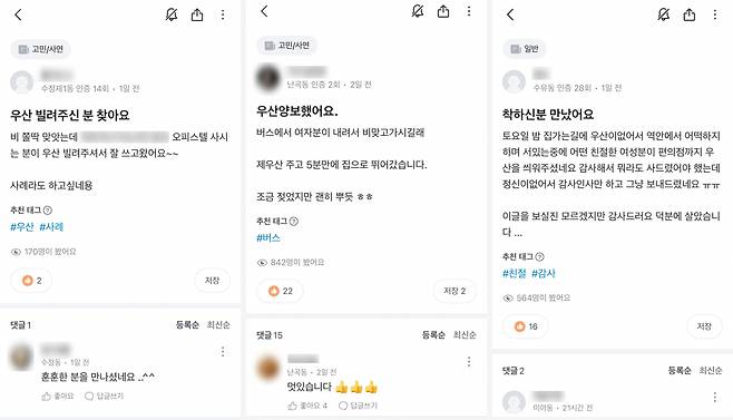 우산을 빌려준 이웃을 찾는다는 당근 게시글 [당근 제공]