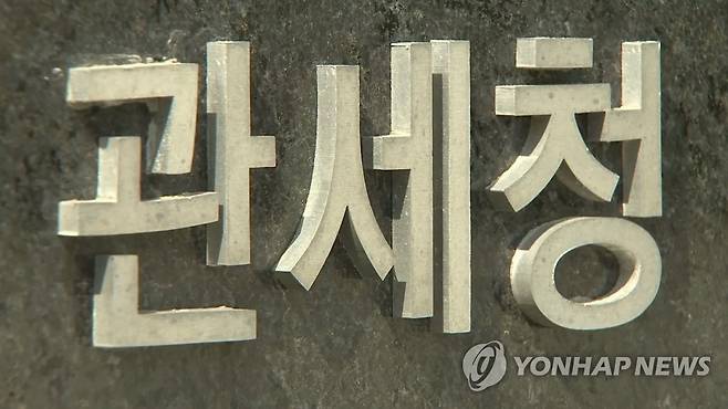 관세청 [연합뉴스TV 제공]