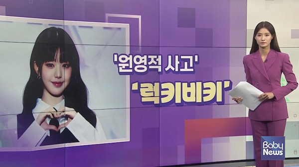 연합뉴스TV에서 다룬 '원영적 사고' 럭키비키. ⓒ연합뉴스TV