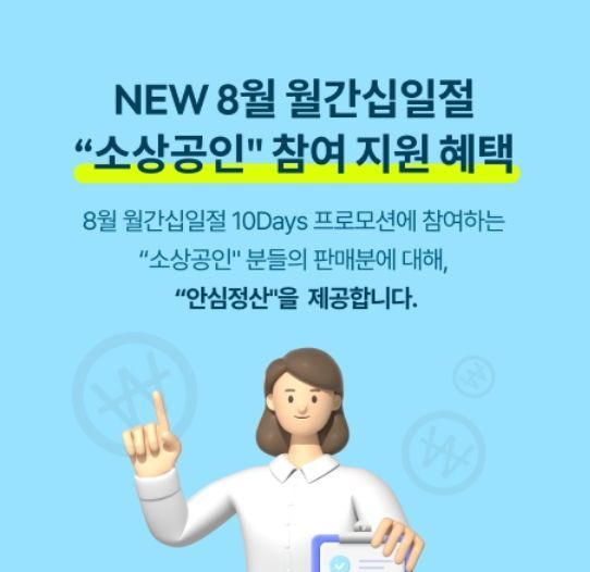 11번가는 소상공인들을 위해 정산 일정을 앞당긴 '11번가 안심정산' 서비스를 선보인다. [이미지제공=11번가]