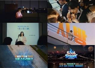 ‘소울 스트라이크’ 영상 광고