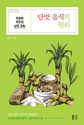 도서 ‘단맛 음식의 원리’ (헬스레터 刊)