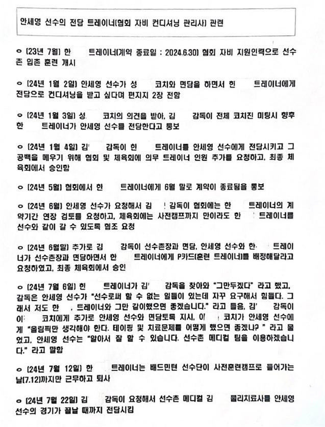 대한배드민턴협회가 7일 보낸 해명자료