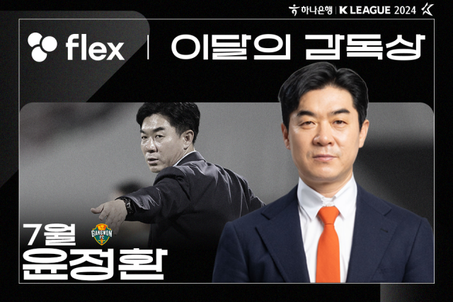 윤정환 강원FC 감독이 7월 ‘flex 이달의 감독상’을 수상했다./프로축구연맹